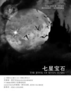 cover image of 七星宝石